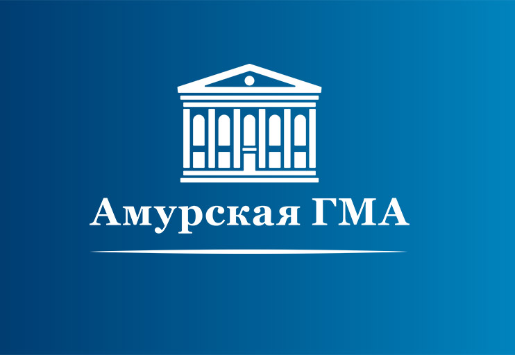 Амурская Государственная Медицинская Академия