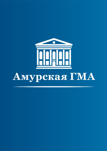 Амурская Государственная Медицинская Академия